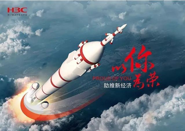 新華三依托先進的IT技術(shù)助推新經(jīng)濟，推動國家實現(xiàn)強國富民，與有榮焉。