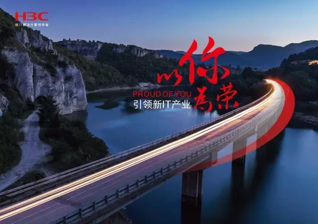 新華三引領(lǐng)新IT行業(yè)，拓產(chǎn)興業(yè)，與有榮焉。